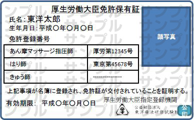 「厚生労働大臣免許保有証」サンプルイメージ