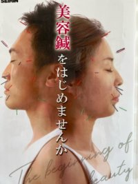 美容鍼灸ポスター